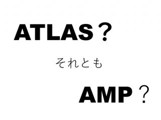 ATLASとAMPで迷う文字