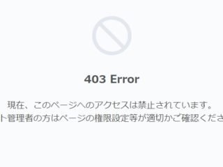 ロリポップのワードプレスで403 Error「このページへのアクセスは禁止されています。 サイト管理者の方はページの権限設定等が適切かご確認ください」の画面。