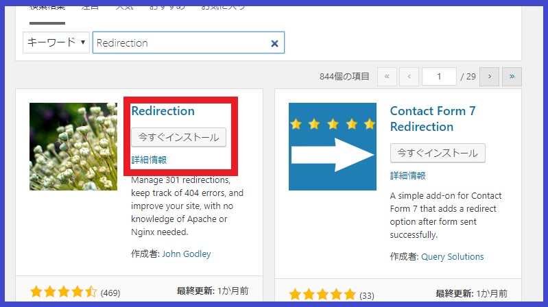 ワードプレスのプラグインのRedirectionのインストール