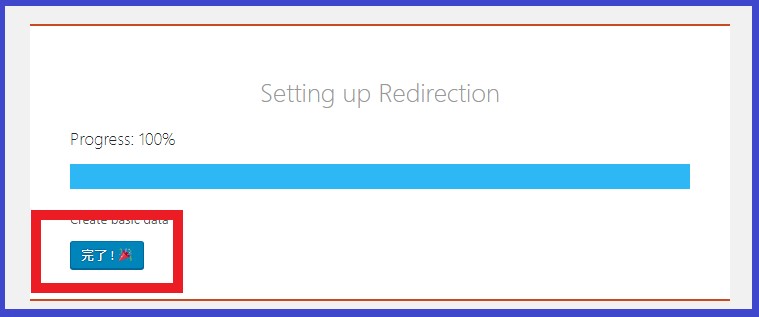 Redirectionのセットアップが100％