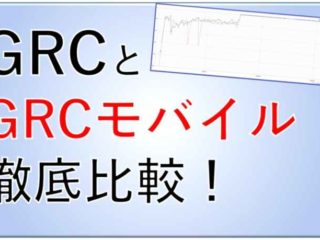 GRCとGRCモバイルを比較