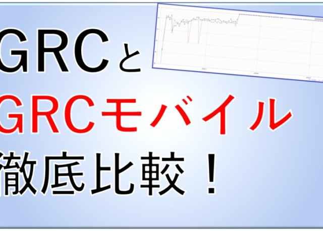 GRCとGRCモバイルを比較