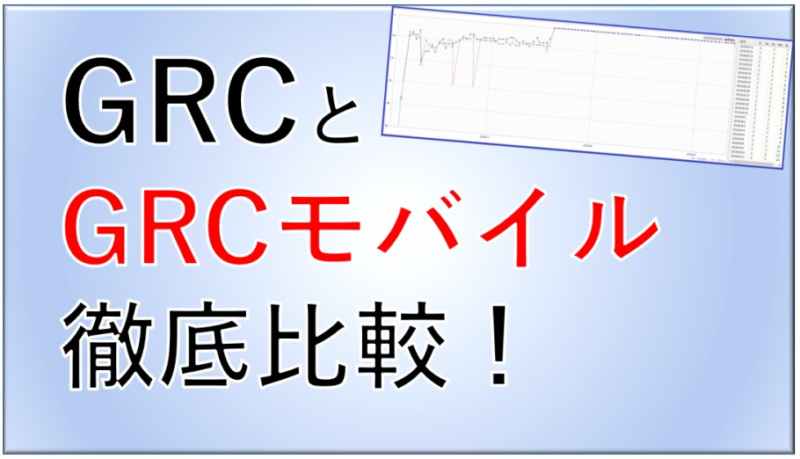 GRCとGRCモバイルを比較