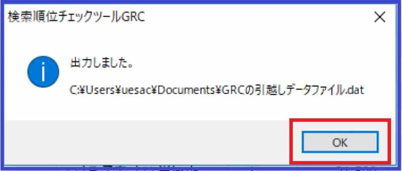 GRCの出力しましたのOKボタン