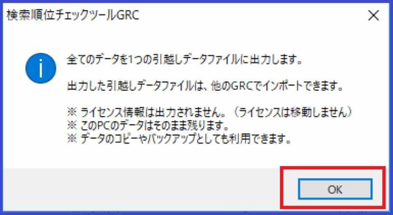 GRCのエクスポートのOKボタン