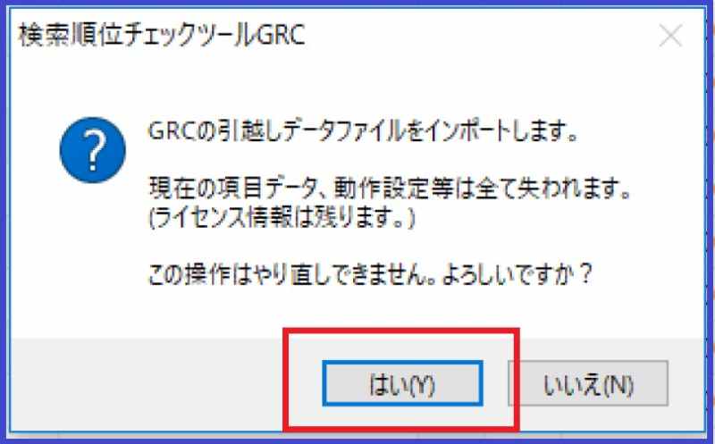 GRCのデータインポートの注意事項