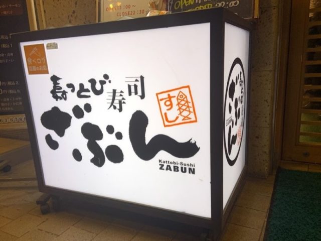 刈谷駅の回転寿司ざぶん